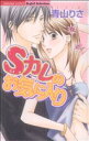 【中古】 Sカレのお気に入り Sgirl C/青山りさ(著者)