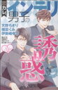 【中古】 恋カレ。 インテリ男子の誘惑 Sgirl C/アンソロジー(著者)