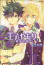 【中古】 王子とやもり~執事革命~(2) フレックスCフレア/天乃タカ(著者)
