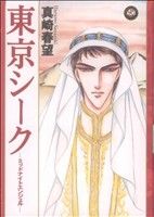 【中古】 東京シーク　ミッドナイトエンジェル フィールC／真崎春望(著者)