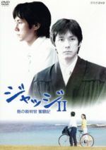 【中古】 ジャッジII 島の裁判官 奮闘記 DVD－BOX／西島秀俊,戸田菜穂,小野武彦,的場浩司,羽毛田丈史（音楽）