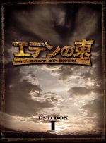 【中古】 エデンの東［ノーカット版］DVD－BOX1／ソン・スンホン,ヨン・ジョンフン,イ・ダヘ