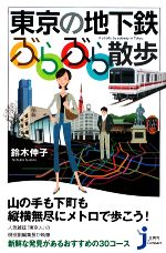 【中古】 東京の地下鉄　ぶらぶら散歩 じっぴコンパクト新書／鈴木伸子【著】