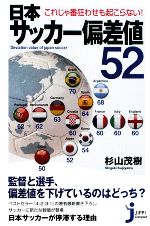 【中古】 日本サッカー偏差値52 これじゃ番狂わせも起こらない! じっぴコンパクト新書/杉山茂樹【著】