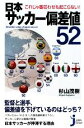 【中古】 日本サッカー偏差値52 これじゃ番狂わせも起こらない！ じっぴコンパクト新書／杉山茂樹【著】