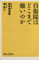 【中古】 自衛隊はどこまで強いのか 講談社＋α新書／田母神俊雄，潮匡人【著】