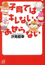 楽天ブックオフ 楽天市場店【中古】 子育てはキレない、あせらない 講談社＋α文庫／汐見稔幸【著】