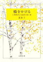 楽天ブックオフ 楽天市場店【中古】 橋をかける 子供時代の読書の思い出 文春文庫／美智子【著】