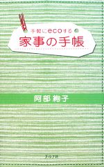 【中古】 家事の手帳 手軽にecoする／阿部絢子【著】