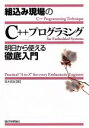 【中古】 組込み現場の「C++」プログラミング 明日から使える徹底入門/高木信尚【著】