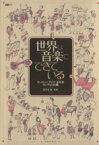 【中古】 世界は音楽でできている ヨーロッパ・アジア・太平洋・ロシア＆NIS編 CDジャーナルムック／北中正和(著者)