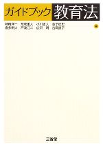 【中古】 ガイドブック教育法/姉崎洋一,荒牧重人,小川正人,金子征史,喜多明人【ほか編】