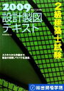 【中古】 2級建築士試験 設計製図テキスト(平成21年度版)/教材編集会議【編】