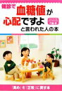 【中古】 健診で血糖値が心配ですよと言われた人の本／門脇孝【監修】