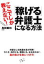 【中古】 「稼げる」弁護士になる方法 ここでしか教えない！／鳥飼重和【著】