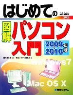 【中古】 はじめての図解パソコン入門(2009～2010年版) BASIC　MASTER　SERIES／大澤文孝【監修】，秀和システム編集部【編】