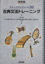 【中古】 古典文法トレーニング／井上摩梨(著者),河内さやか(著者)