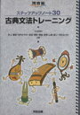 【中古】 古典文法トレーニング/井上摩梨(著者),河内さやか(著者)
