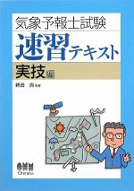 【中古】 気象予報士試験速習テキスト　実技編／新田尚【監修】