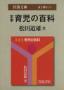 【中古】 定本 育児の百科 全3冊セット 岩波文庫/松田道雄(著者)