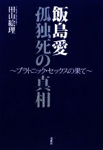 【中古】 飯島愛　孤独死の真相 プラトニック・セックスの果て ／田山絵理【著】 【中古】afb