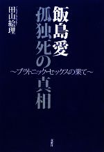 【中古】 飯島愛 孤独死の真相 プラトニック・セックスの果て /田山絵理【著】 【中古】afb