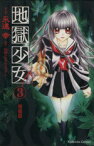 【中古】 地獄少女（特装版）(3) プレミアムKC／永遠幸(著者)