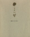 【中古】 恋の法則100/伊藤守(著者),ほしばゆみこ(著者)