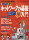 【中古】 絶対わかる!ネットワークの基礎・超入門〜アプリケーションプロ/情報・通信・コンピュータ
