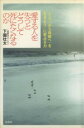 【中古】 愛する人を失うとどうして死にたくなるのか 「≪うつ≫から自殺へ」を「生きよう」に変える力/下園壮太(著者)