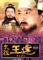 【中古】 太祖王建（ワンゴン）　第4章　革命の機運　前編／チェ・スジョン