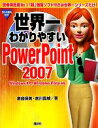 【中古】 世界一わかりやすいPowerPoint2007 Windows XP Windows Vista対応／倉島保美，前川貴城【著】