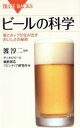 【中古】 ビールの科学 麦とホップが生み出すおいしさの秘密 ブルーバックス/渡淳二【監修】,サッポロビール価値創造フロンティア研究所【編】
