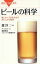 【中古】 ビールの科学 麦とホップが生み出すおいしさの秘密 ブルーバックス／渡淳二【監修】，サッポロビール価値創造フロンティア研究所【編】