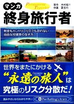 【中古】 マンガ終身旅行者 税金もカントリーリスクも恐れない自由な投資家の生き方 Pan　Rolling　Library31／木村昭二【原作】，夏生灼【作画】 【中古】afb