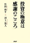 【中古】 投資の極意は「感謝のこころ」／竹田和平，澤上篤人【著】