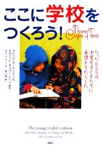 【中古】 ここに学校をつくろう！ たったひとりの決意が子どもたちに希望をもたらした／グレッグモーテンソン，デヴィッド・オリバーレリン【原作】，サラトムソン【文】，堤江実【訳】