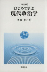 【中古】 はじめて学ぶ現代政治学／豊島修【著】