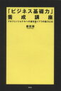 【中古】 「ビジネス基礎力」養成講座 プロフェッショナルへの道を拓く7つの能力とは/藤田聡(著者)