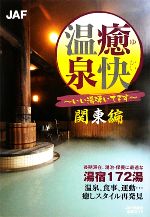 【中古】 癒快温泉　関東編 いい湯湧いてます／JAF出版社