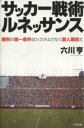 【中古】 サッカー戦術ルネッサンス 勝利の第一条件はシステムでなく個人戦術だ／六川亨【著】