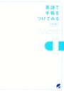 【中古】 英語で手帳をつけてみる/石原真弓【著】