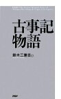 【中古】 古事記物語／鈴木三重吉【著】