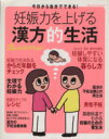 【中古】 妊娠力を上げる漢方的生活／オレンジページ