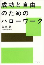 【中古】 成功と自由のためのハローワーク ／矢林朗【著】 【中古】afb