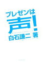 【中古】 プレゼンは声! 思わずうなずきたくなる声のルール 思わずうなずきたくなる声のルール/白石謙二(著者)