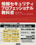 【中古】 情報セキュリティプロフェッショナル教科書/佐々木良一【監修】,日本ネットワークセキュリティ協会教育部会【著】