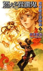 水月郁見【著】販売会社/発売会社：徳間書店発売年月日：2009/03/28JAN：9784198508210