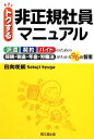 【中古】 トクする非正規社員マニュアル DO　BOOKS／日向咲嗣【著】