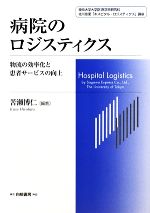  病院のロジスティクス 物流の効率化と患者サービスの向上／苦瀬博仁